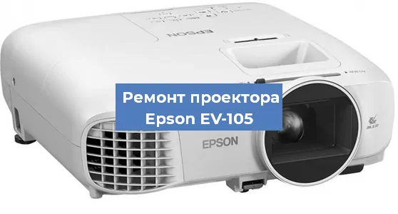 Замена линзы на проекторе Epson EV-105 в Волгограде